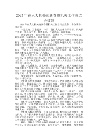 2024年在人大机关迎新春暨机关工作总结会致辞