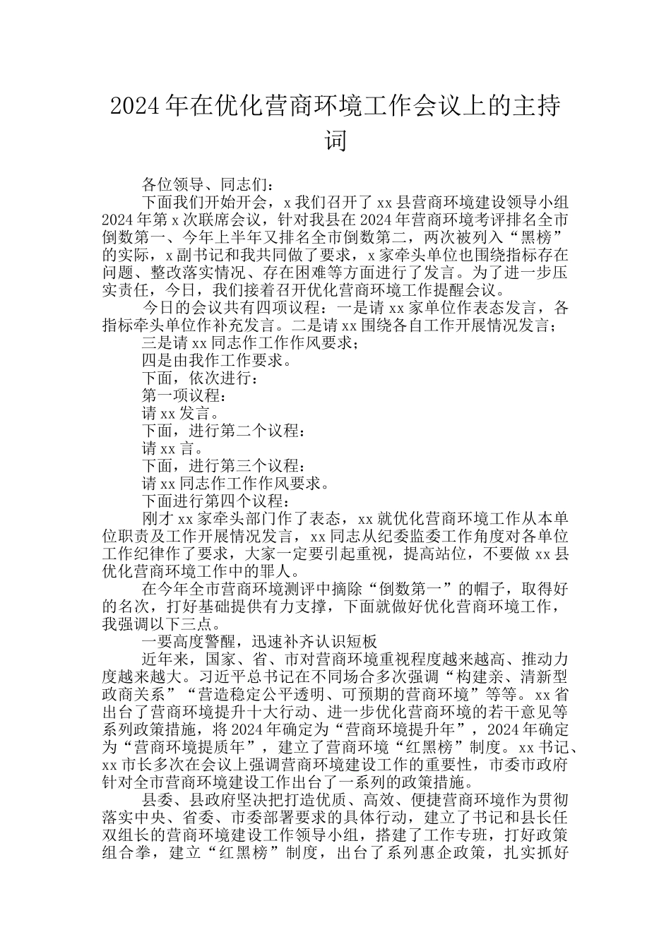 2024年在优化营商环境工作会议上的主持词_第1页