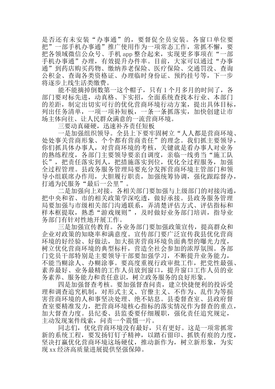 2024年在优化营商环境工作会议上的主持词_第3页