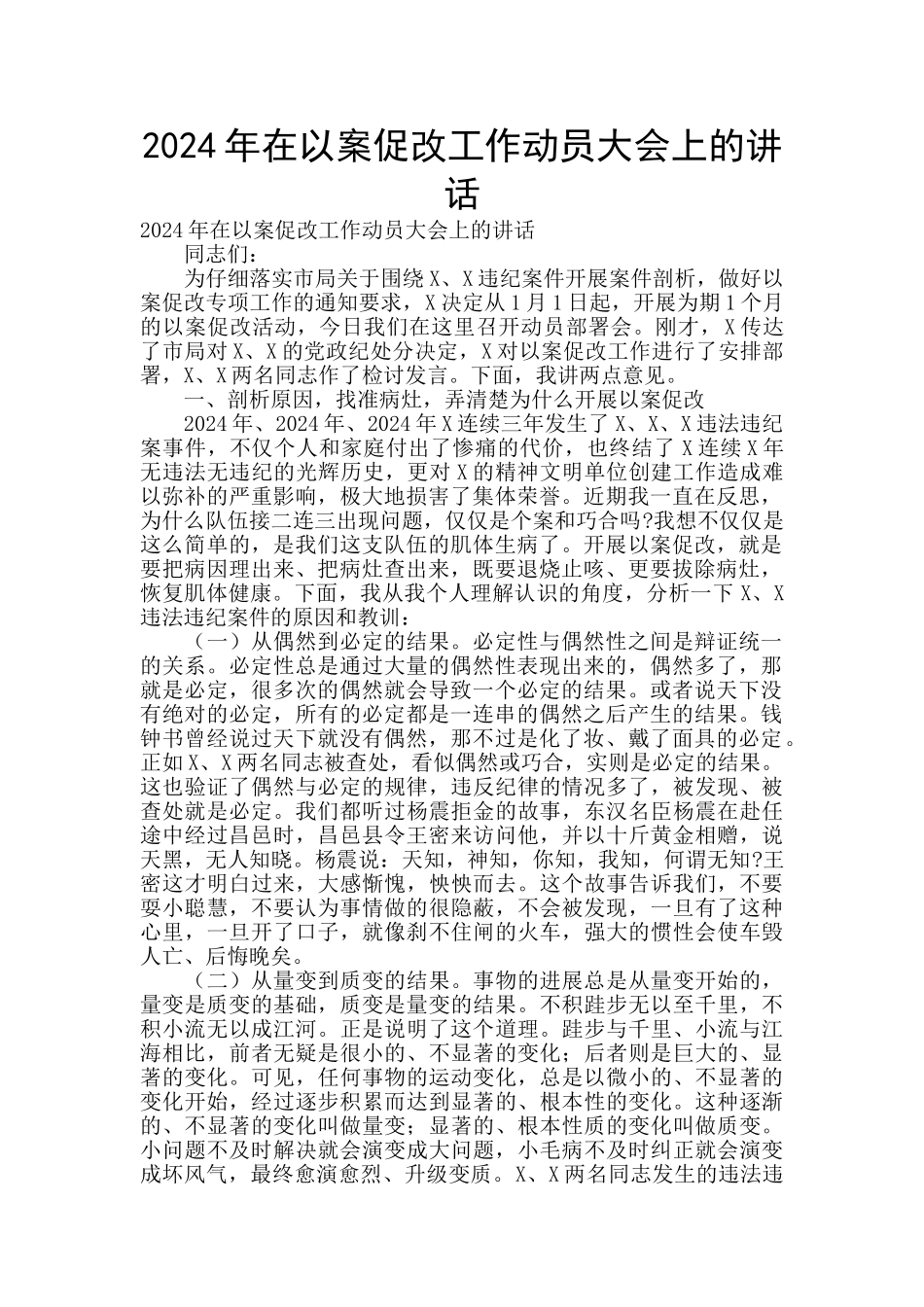 2024年在以案促改工作动员大会上的讲话_第1页