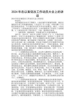 2024年在以案促改工作动员大会上的讲话