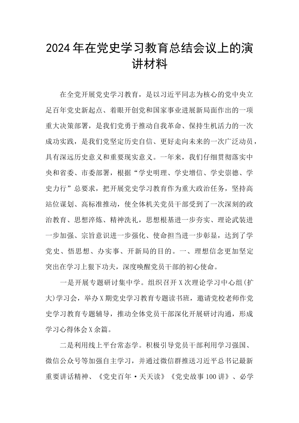 2024年在党史学习教育总结会议上的演讲材料_第1页