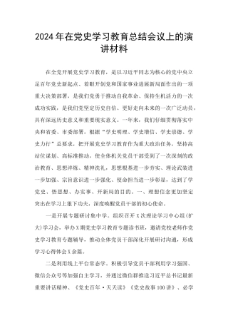 2024年在党史学习教育总结会议上的演讲材料
