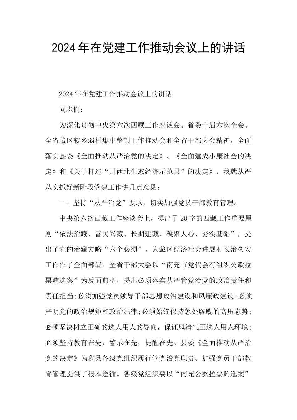 2024年在党建工作推进会议上的讲话_第1页