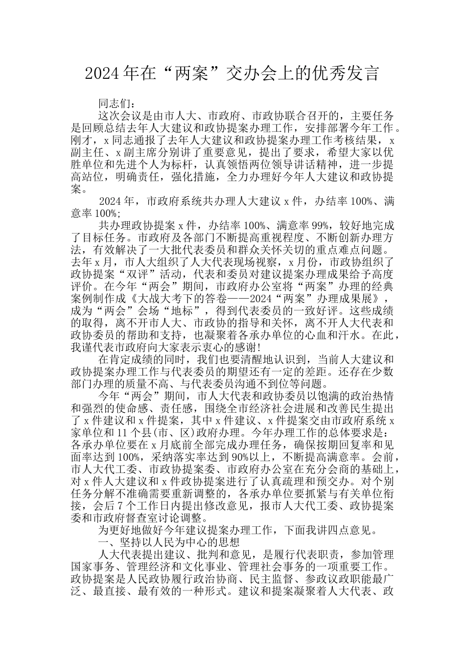 2024年在“两案”交办会上的优秀发言_第1页
