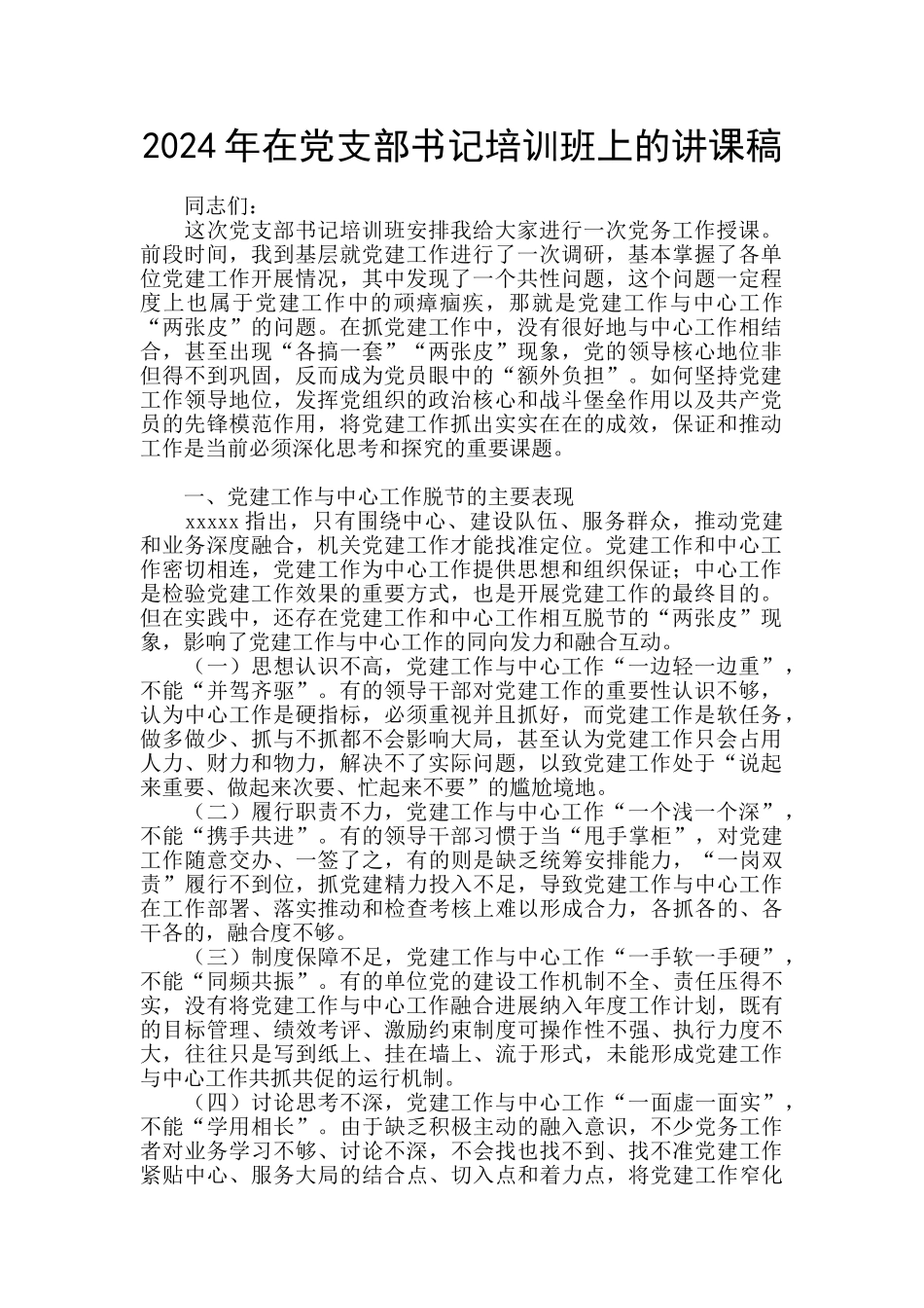 2024年在党支部书记培训班上的讲课稿_第1页