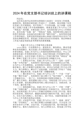 2024年在党支部书记培训班上的讲课稿