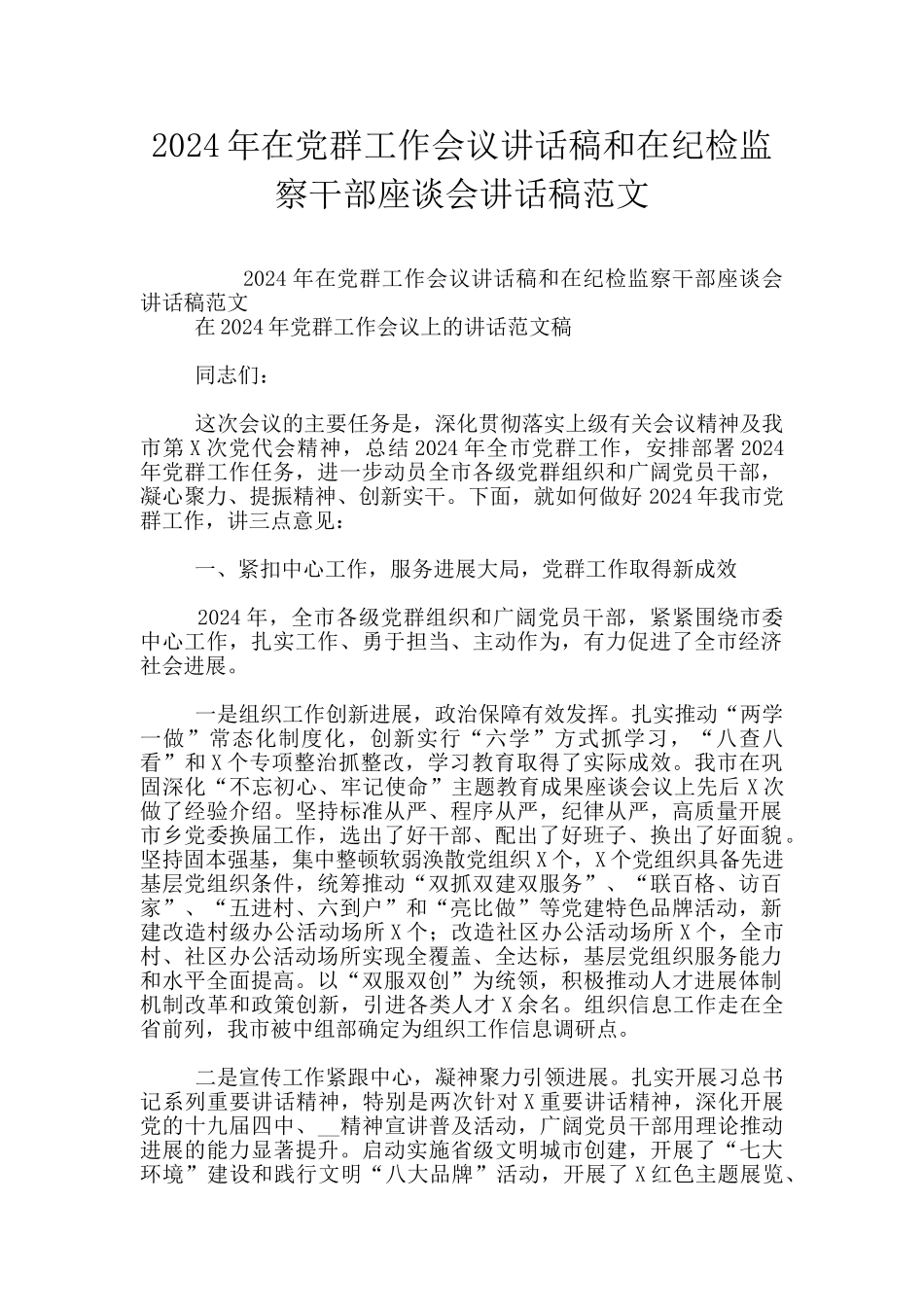 2024年在党群工作会议讲话稿和在纪检监察干部座谈会讲话稿范文_第1页