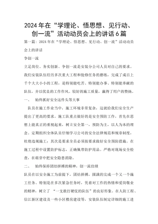2024年在“学理论、悟思想、见行动、创一流”活动动员会上的讲话6篇