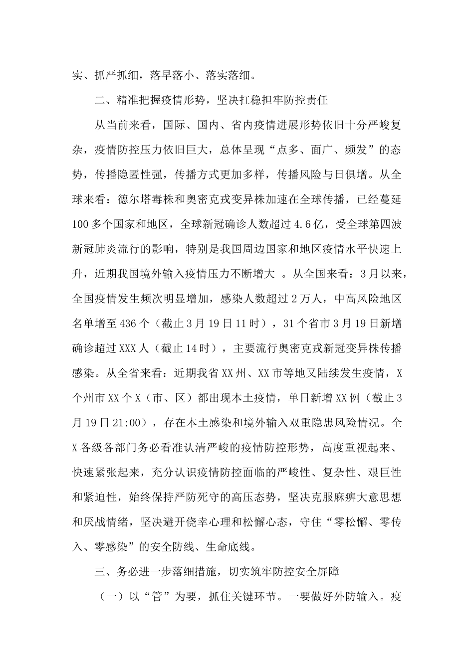 2024年在一季度肺炎疫情防控工作会议上的讲话材料_第2页