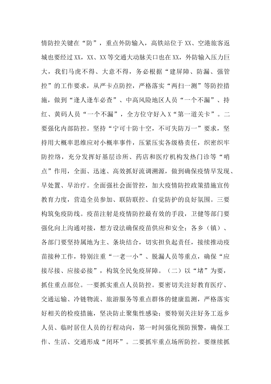 2024年在一季度肺炎疫情防控工作会议上的讲话材料_第3页