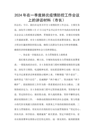 2024年在一季度肺炎疫情防控工作会议上的讲话材料