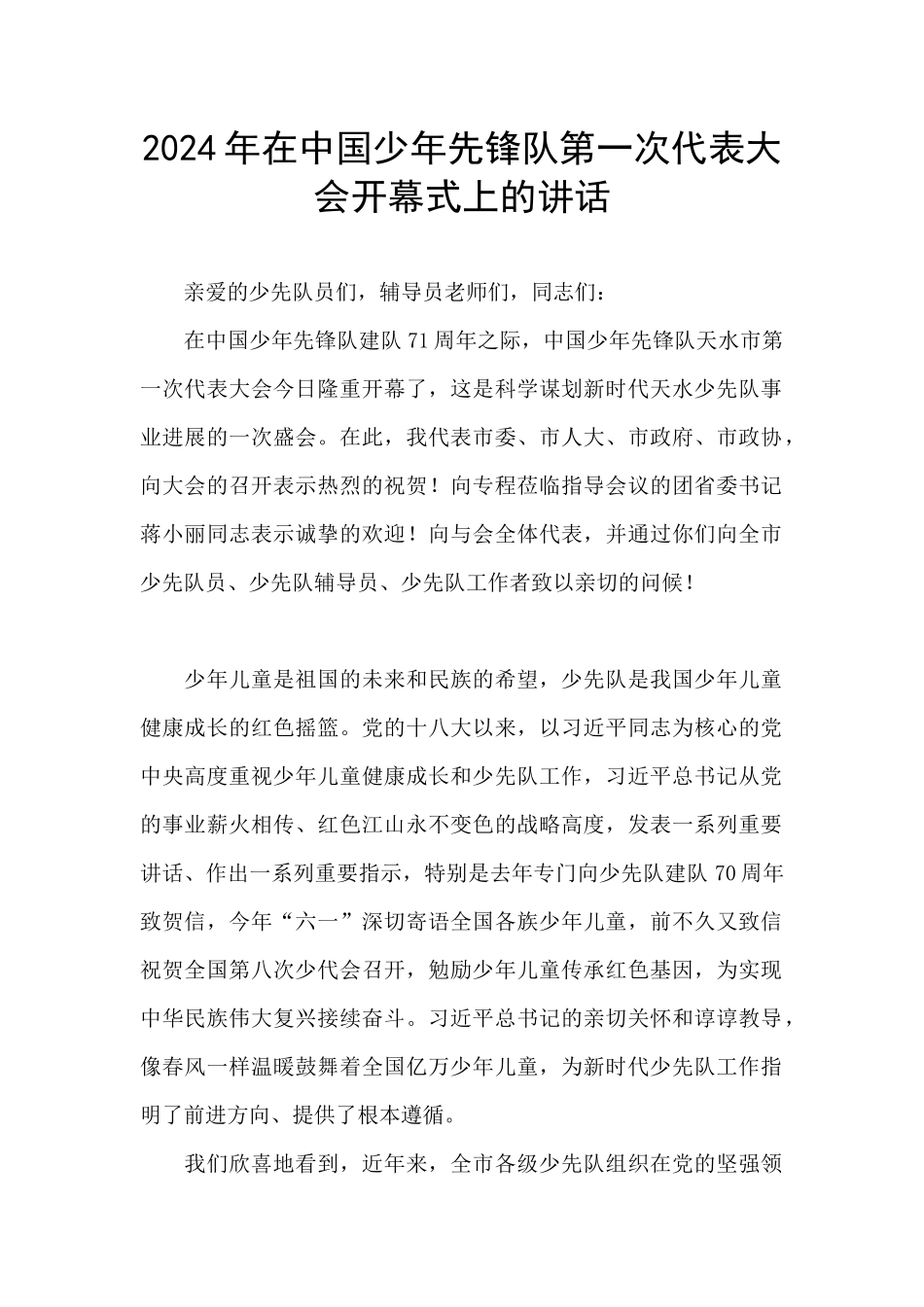 2024年在中国少年先锋队第一次代表大会开幕式上的讲话_第1页
