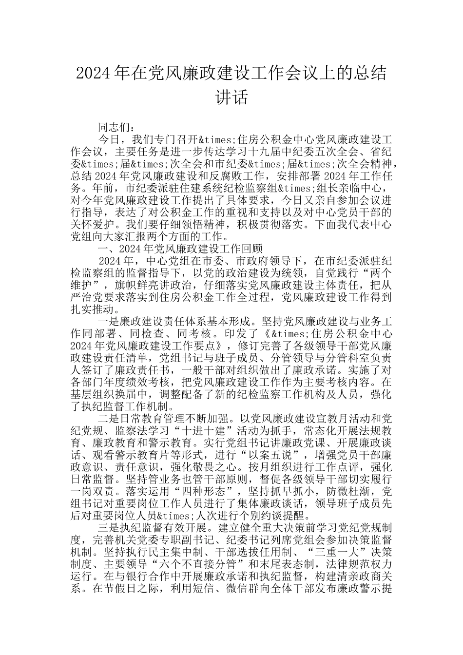 2024年在党风廉政建设工作会议上的总结讲话_第1页