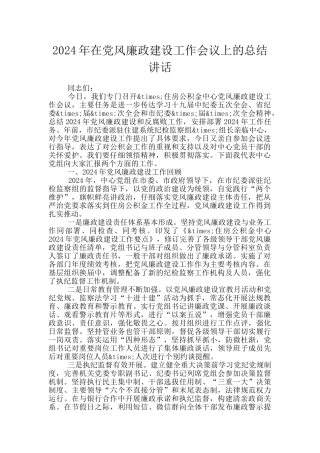 2024年在党风廉政建设工作会议上的总结讲话