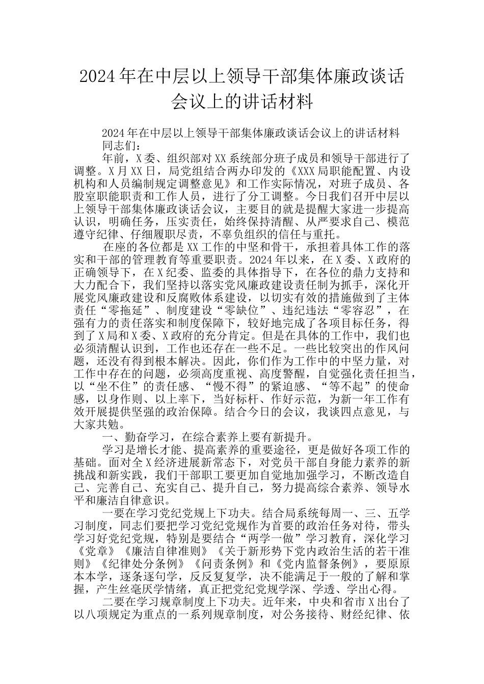 2024年在中层以上领导干部集体廉政谈话会议上的讲话材料_第1页