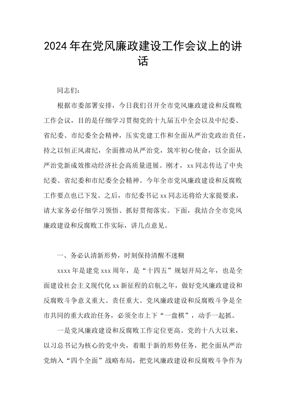 2024年在党风廉政建设工作会议上的讲话_第1页