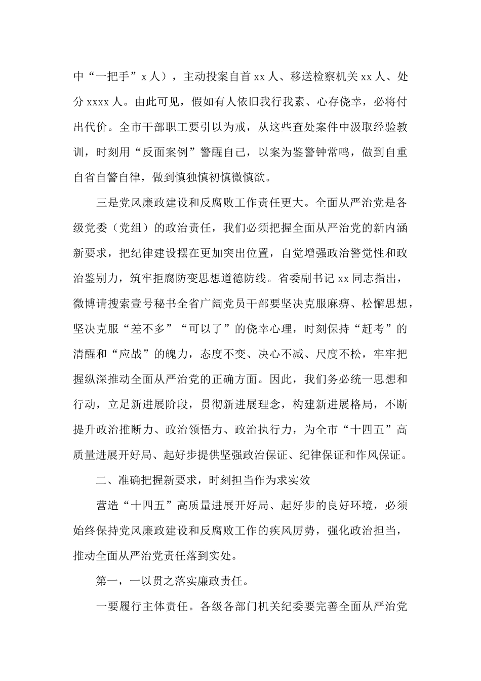 2024年在党风廉政建设工作会议上的讲话_第3页