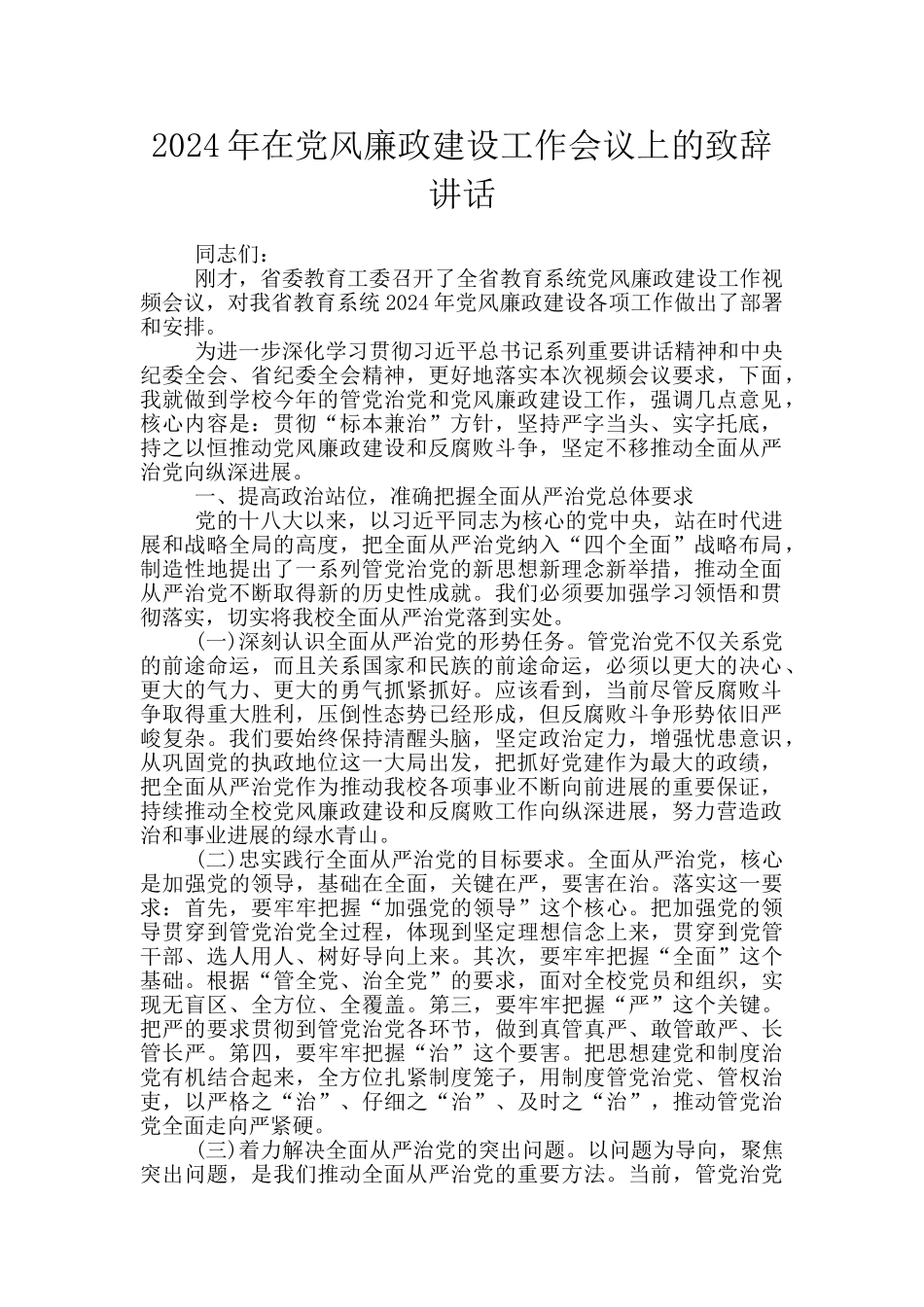 2024年在党风廉政建设工作会议上的致辞讲话_第1页