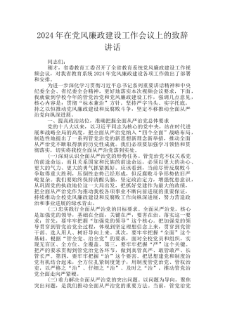 2024年在党风廉政建设工作会议上的致辞讲话