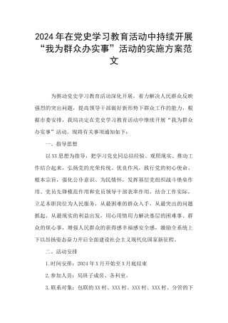 2024年在党史学习教育活动中持续开展“我为群众办实事”活动的实施方案范文
