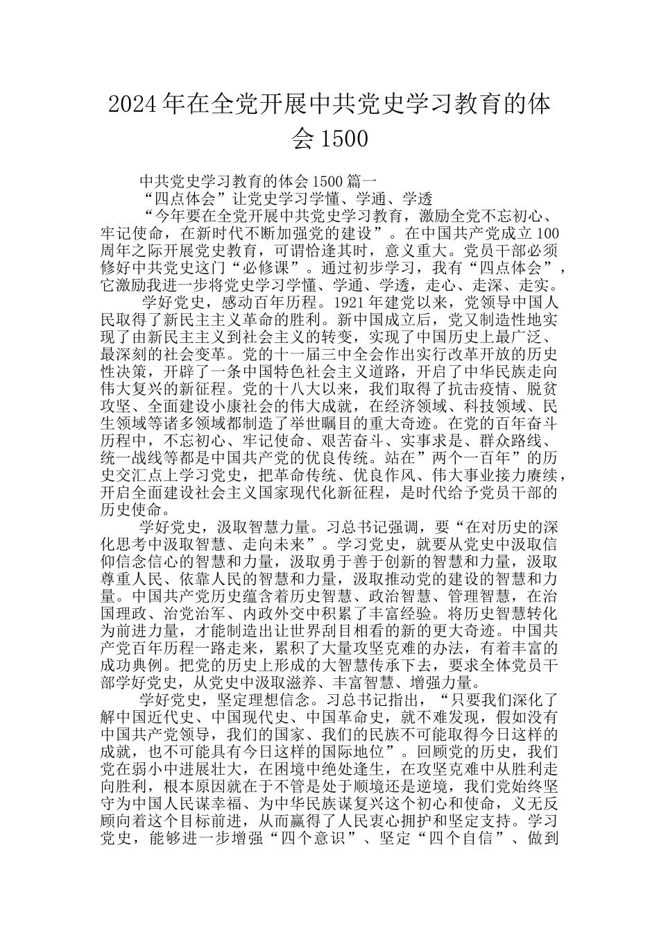 2024年在全党开展中共党史学习教育的体会1500_第1页