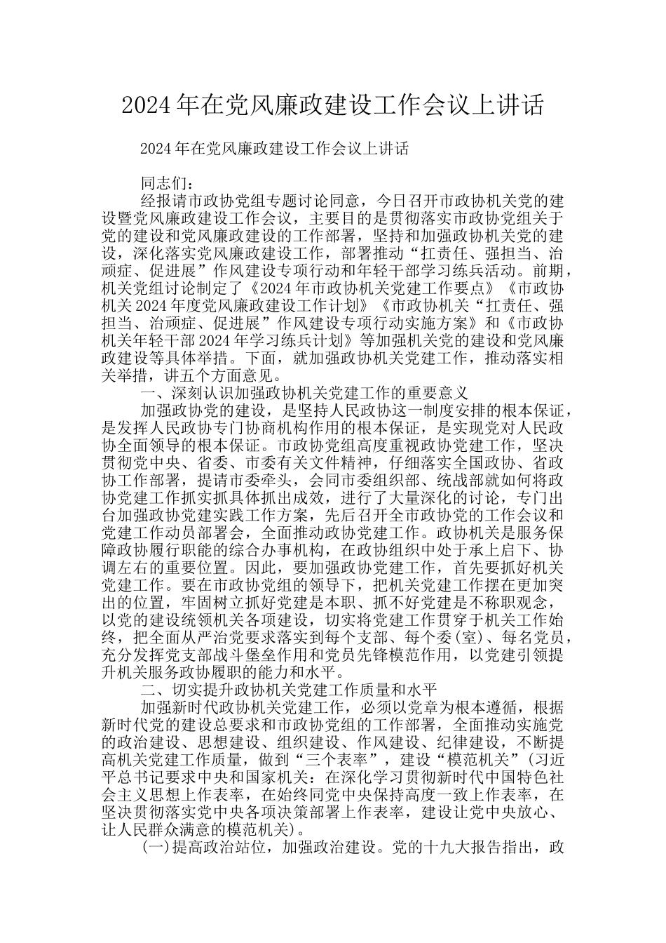 2024年在党风廉政建设工作会议上讲话_第1页