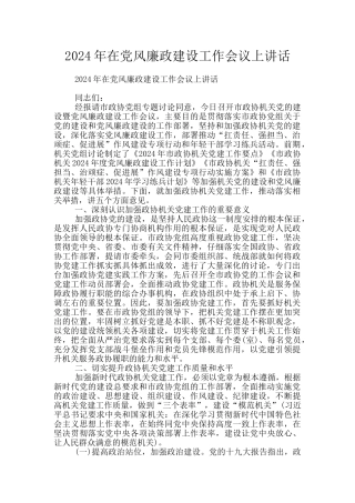 2024年在党风廉政建设工作会议上讲话