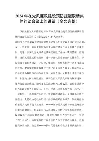 2024年在党风廉政建设预防提醒谈话集体约谈会议上的讲话