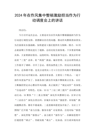2024年在作风集中整顿激励担当作为行动调度会上的讲话