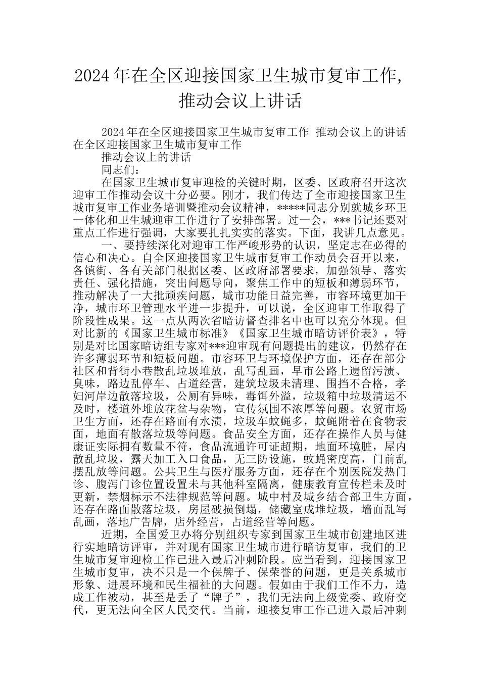 2024年在全区迎接国家卫生城市复审工作_第1页