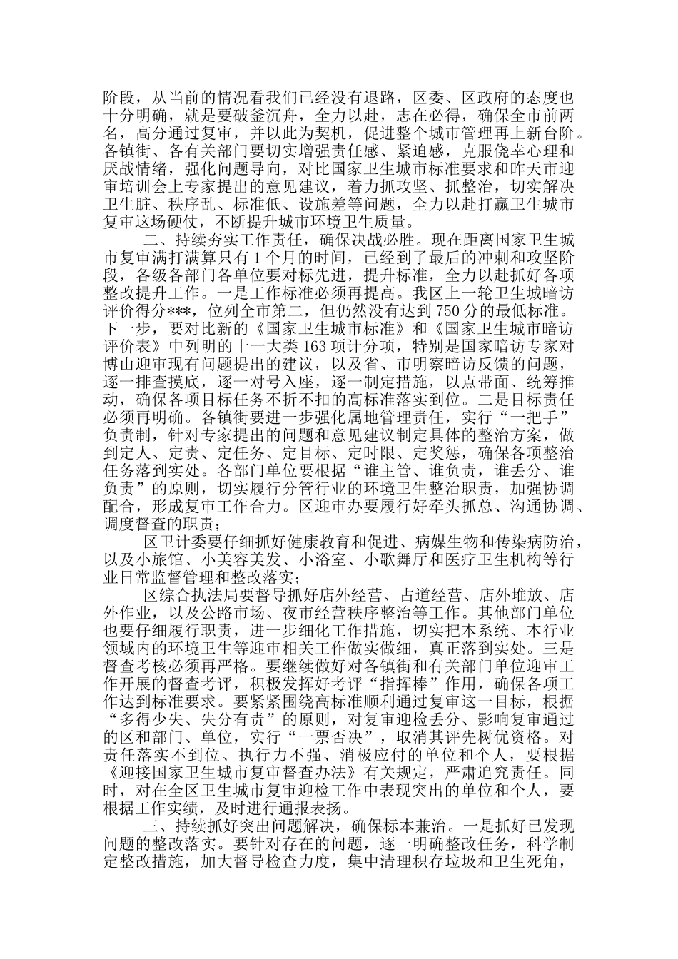 2024年在全区迎接国家卫生城市复审工作_第2页