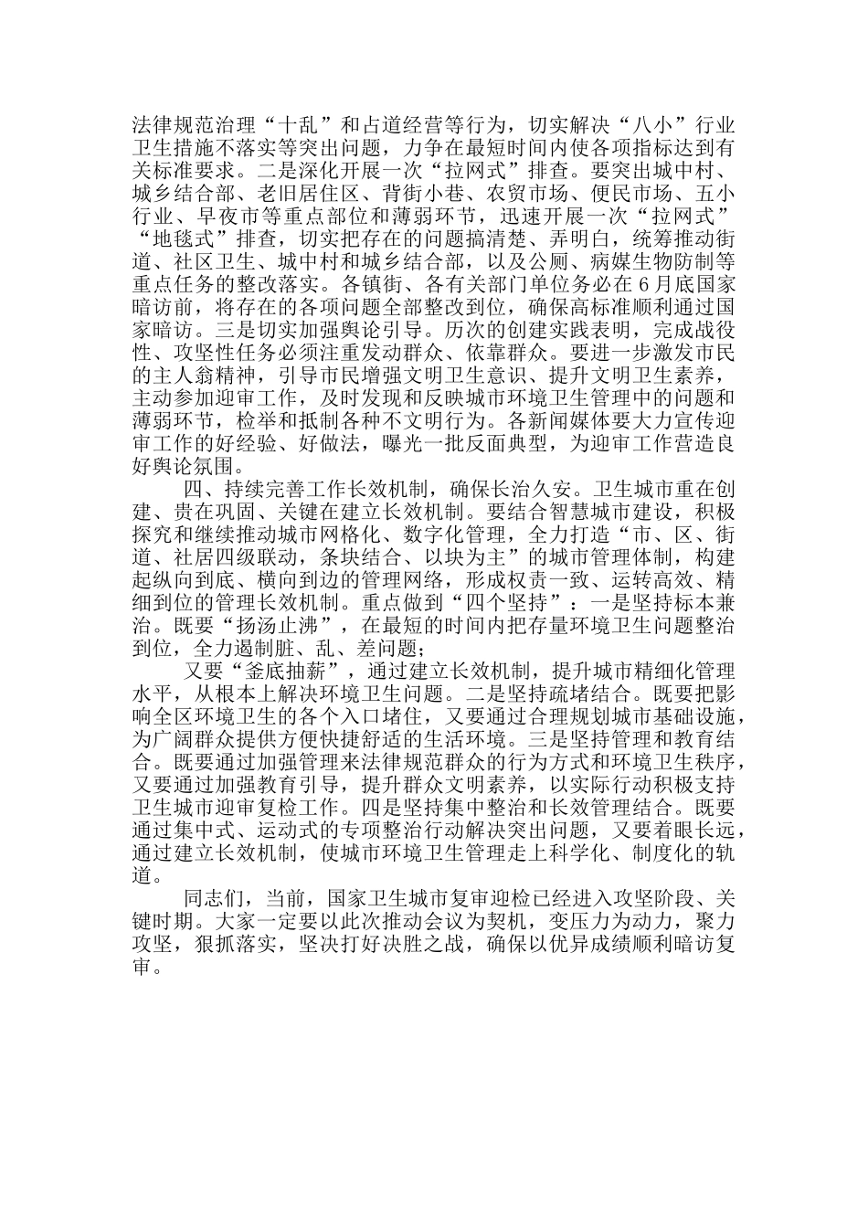 2024年在全区迎接国家卫生城市复审工作_第3页