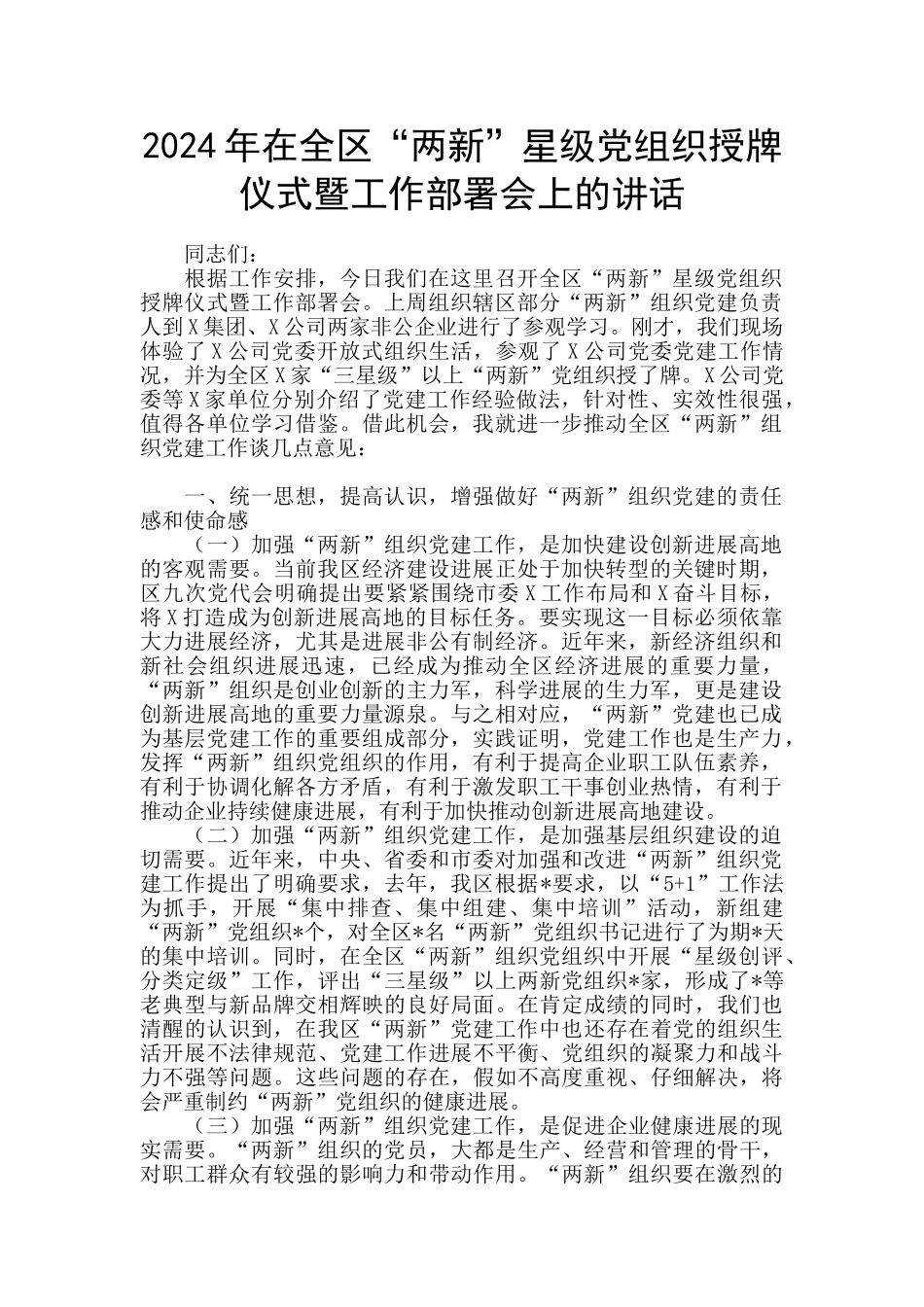 2024年在全区“两新”星级党组织授牌仪式暨工作部署会上的讲话_第1页