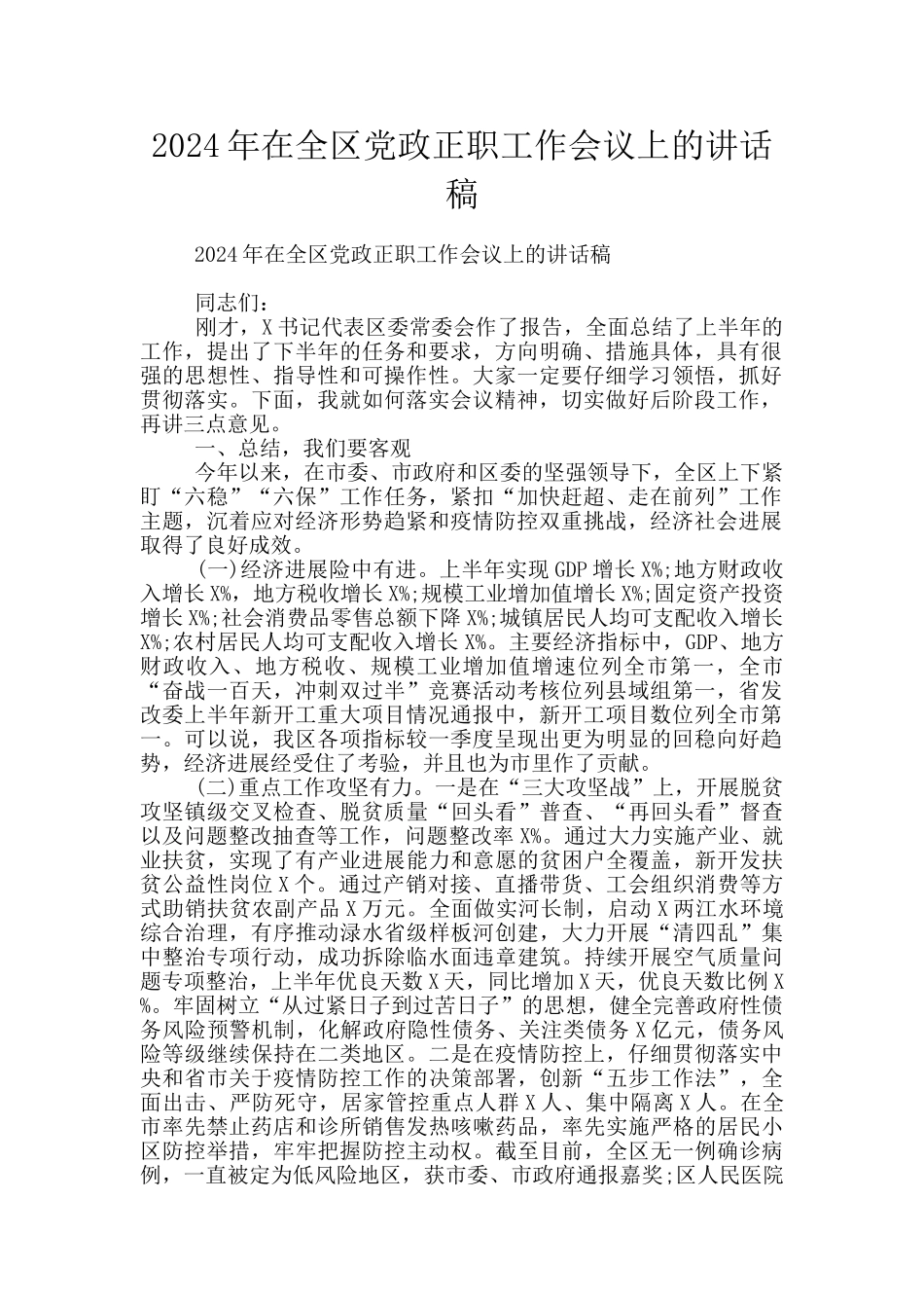 2024年在全区党政正职工作会议上的讲话稿_第1页