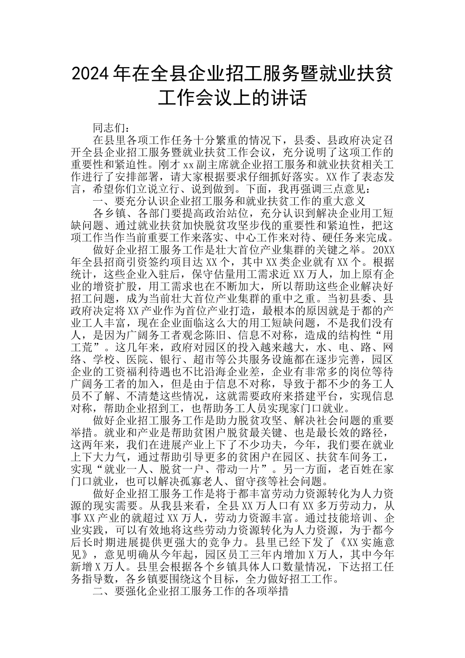 2024年在全县企业招工服务暨就业扶贫工作会议上的讲话_第1页