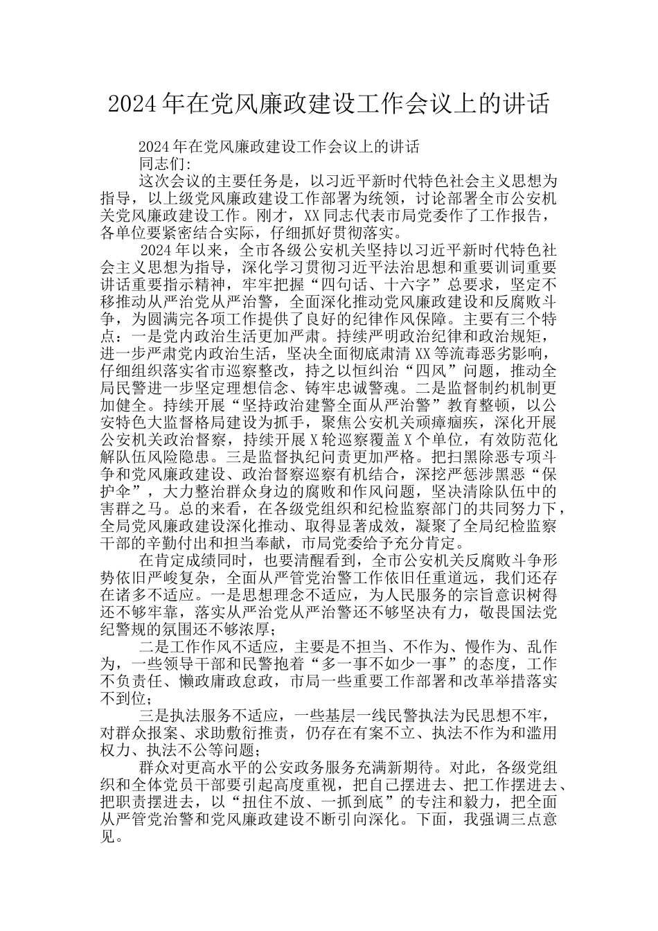 2024年在党风廉政建设工作会议上的讲话_第1页