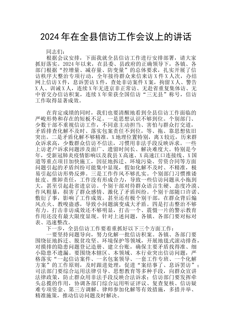 2024年在全县信访工作会议上的讲话_第1页