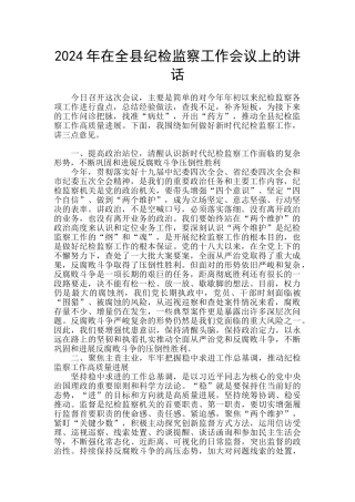 2024年在全县纪检监察工作会议上的讲话