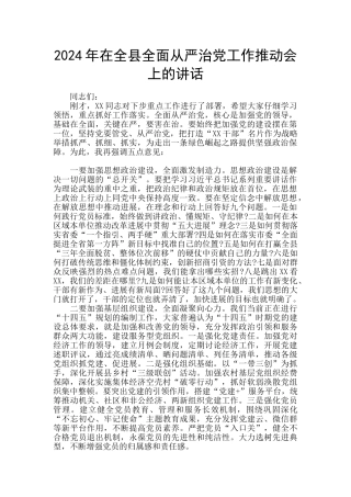 2024年在全县全面从严治党工作推进会上的讲话