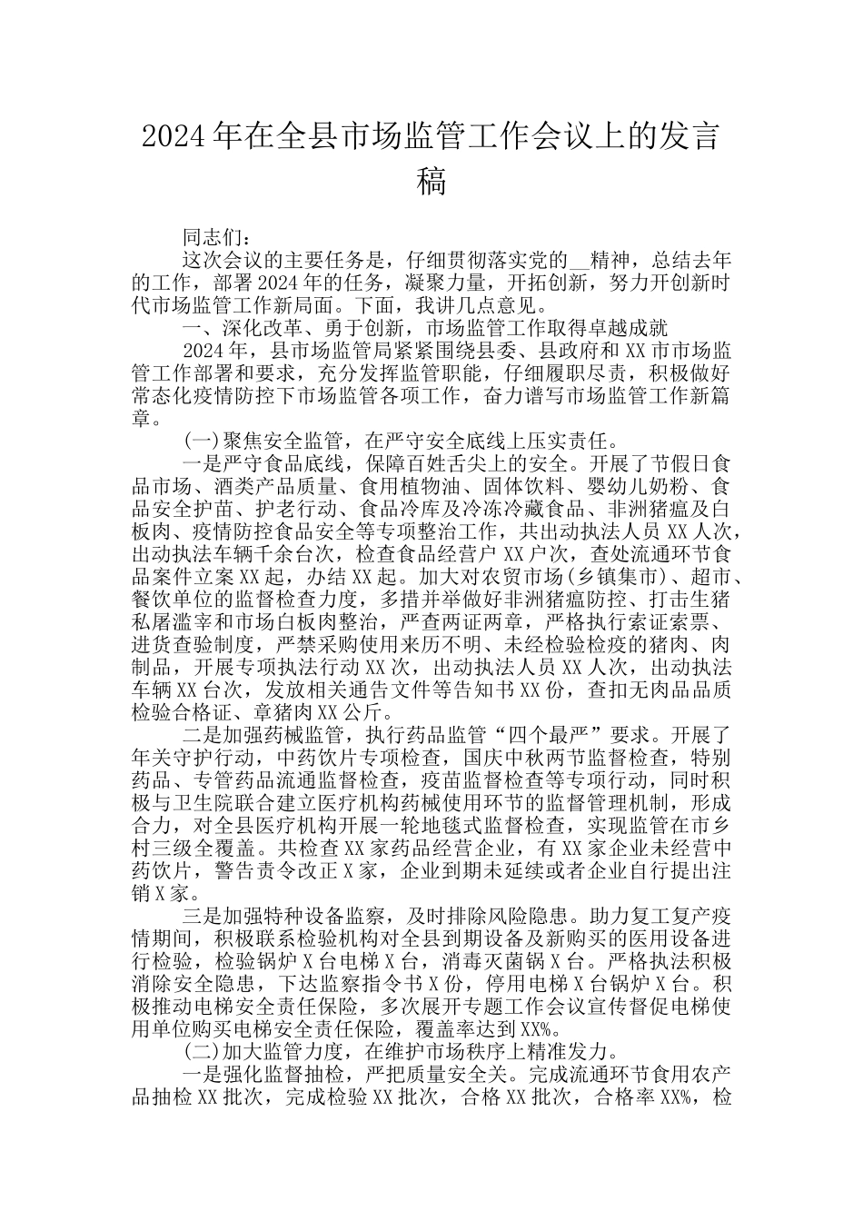 2024年在全县市场监管工作会议上的发言稿_第1页