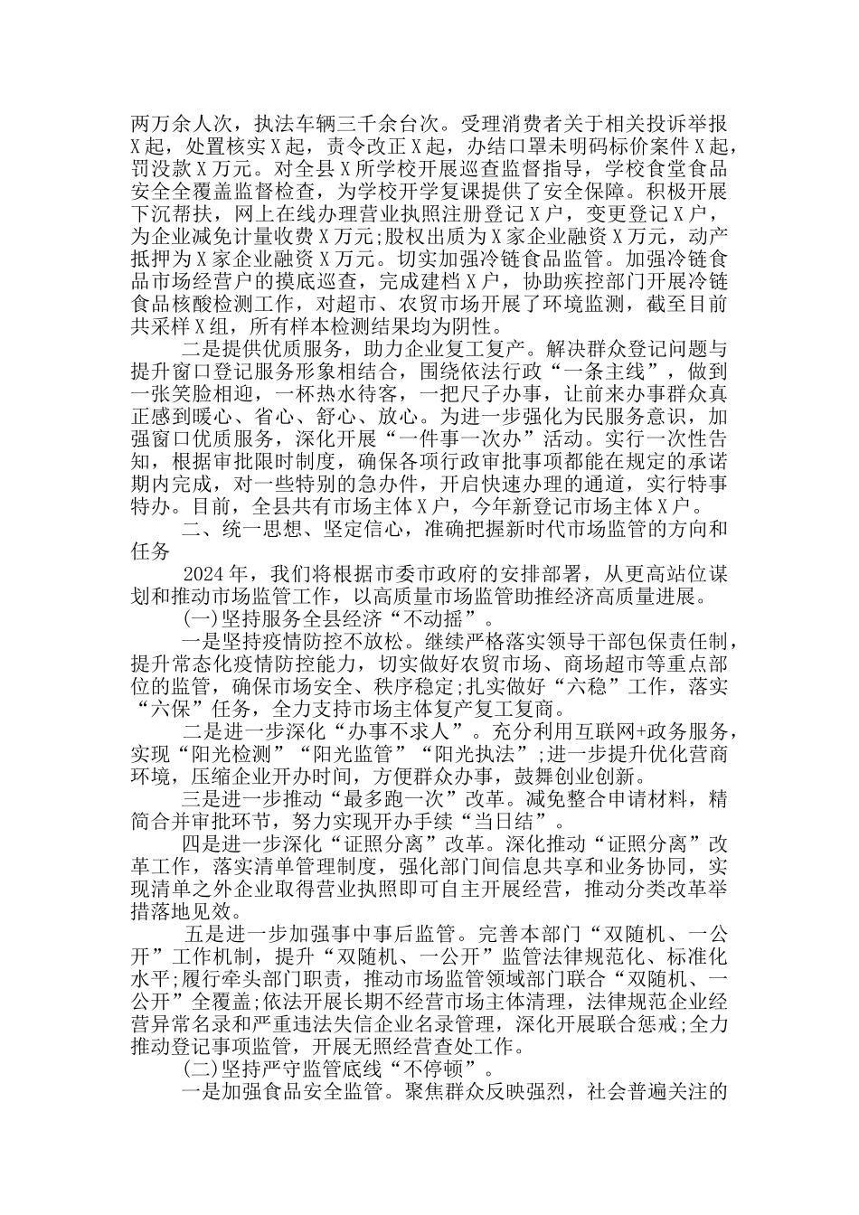 2024年在全县市场监管工作会议上的发言稿_第3页