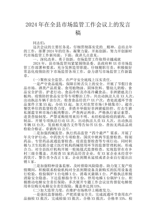 2024年在全县市场监管工作会议上的发言稿