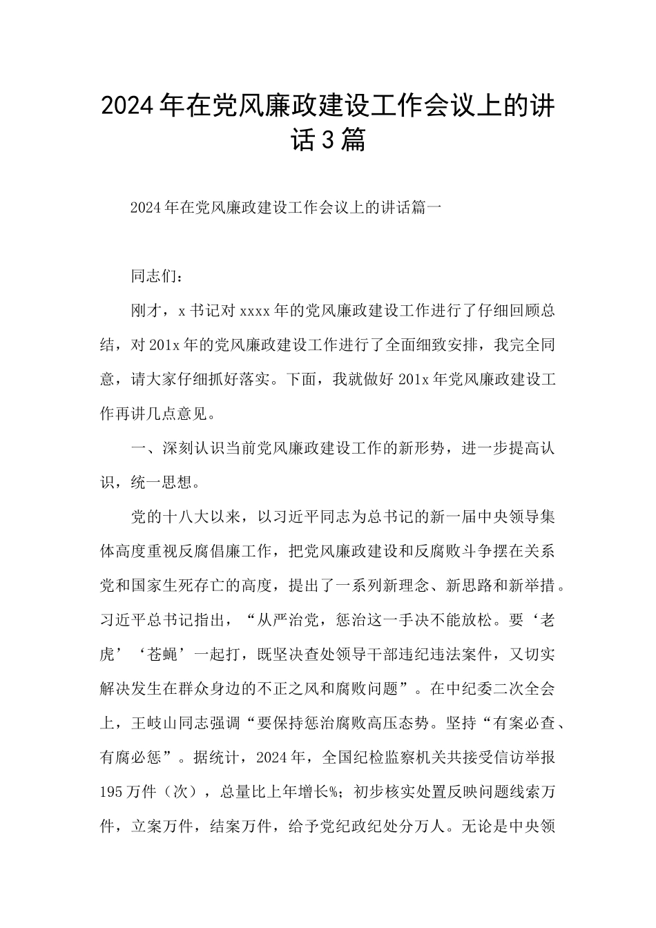 2024年在党风廉政建设工作会议上的讲话3篇_第1页