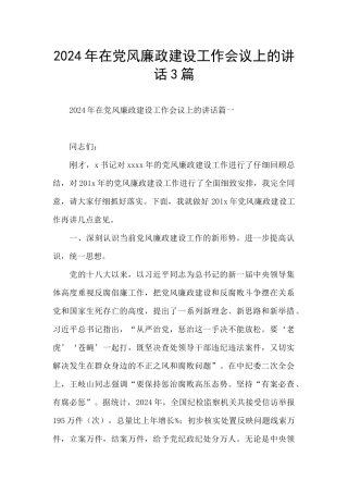 2024年在党风廉政建设工作会议上的讲话3篇