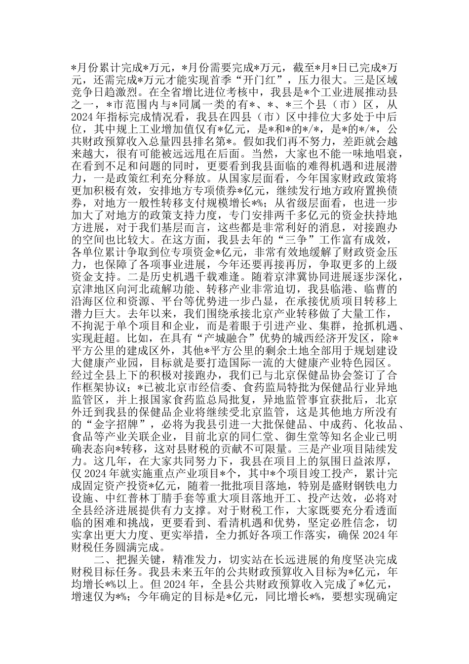 2024年在全县财税工作会议上的讲话_第2页