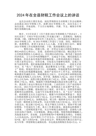 2024年在全县财税工作会议上的讲话