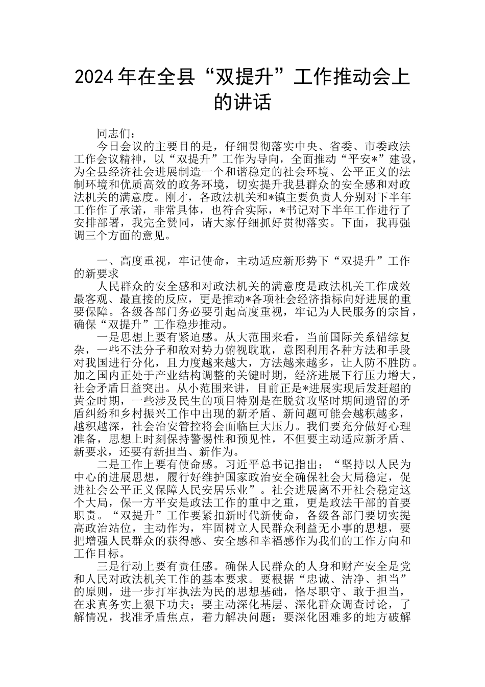 2024年在全县“双提升”工作推进会上的讲话_第1页