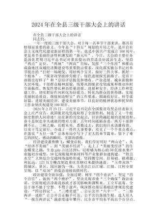 2024年在全县三级干部大会上的讲话
