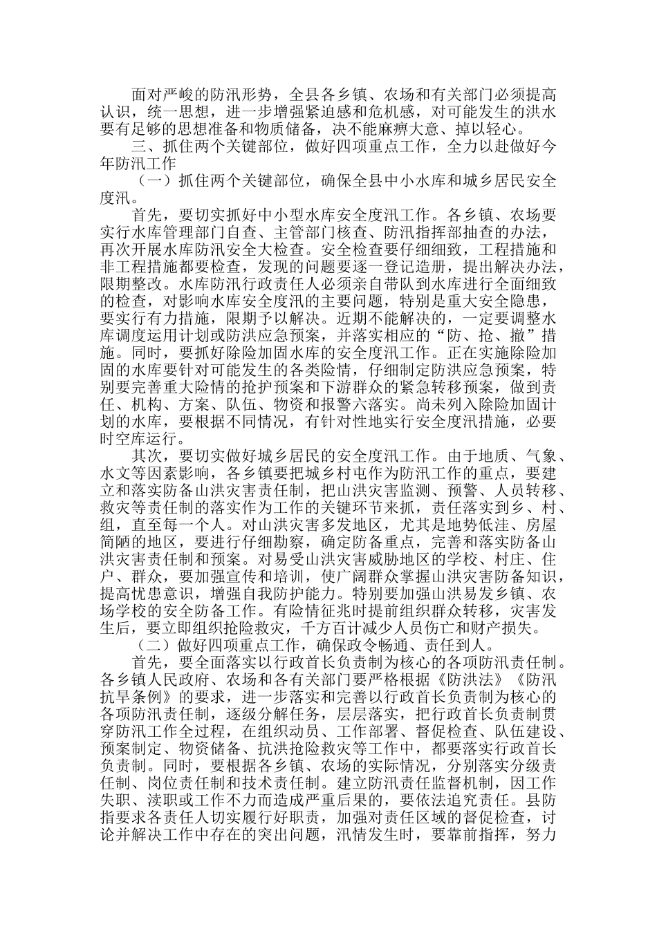 2024年在全县防汛抗旱工作会议上的讲话稿范本_第2页